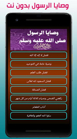 وصايا الرسول صلى الله عليه وسلم Screenshot 0