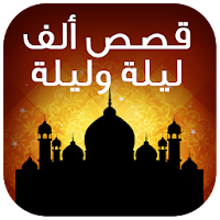 حكايات ألف ليلة وليلة