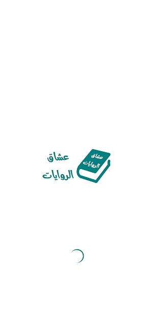 عشاق الروايات | عالم الروايات Screenshot 0