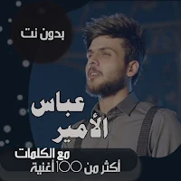 جميع اغاني عباس الامير بالكلمات وبدون نت 2021