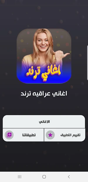 اغاني عراقية ترند 2023 بدون نت Screenshot 1
