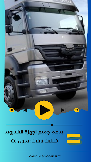 شيلات تريلات:بدون نت Screenshot 1