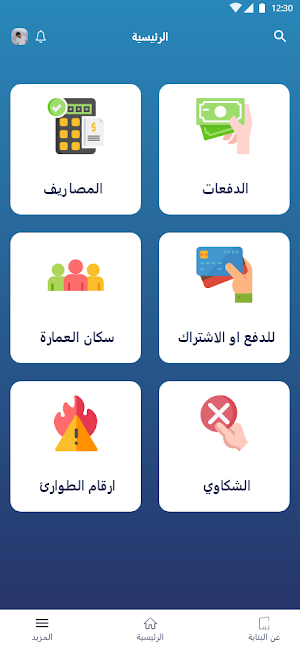 عمارتنا Screenshot 1