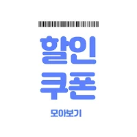 바코드 할인쿠폰