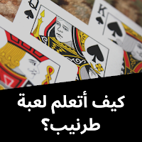 شرح قوانين وطريقة لعب طرنيب