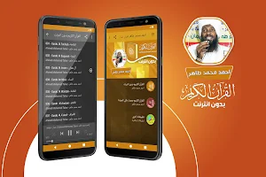 احمد محمد طاهر القران الكريم كاملا بدون انترنت‎ Screenshot 0
