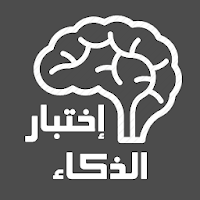اختبار الذكاء العالمي
