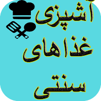 آشپزی انواع غذاهای سنتی