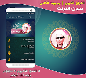 قران كريم بصوت محمود حسنين الكلحى بدون نت‎ Screenshot 0