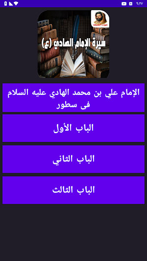 سيرة الإمام الهادي عليه السلام Screenshot 0