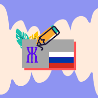 Russian Alphabet Writing