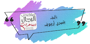 كتاب لماذا يحب الرجال الساقطا Screenshot 0