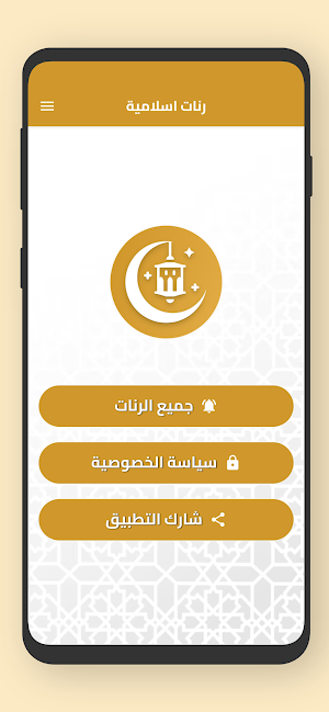 رنات إسلامية 2023 - رنات جوال Screenshot 0