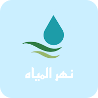 نهر المياه