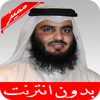 احمد العجمي قرأن كامل بدون انترنت جوده عاليه