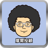 股怪教授 摩爾投顧版