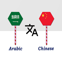 Arabic To Chinese Translator
