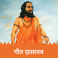 Geet Dasayan | Ramdas Swami