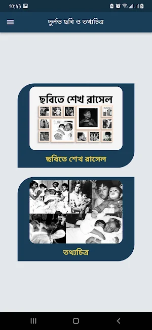 আমাদের ছোট রাসেল সোনা Screenshot 2