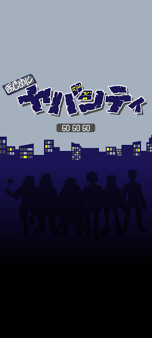 まじめにヤバシティGOGOGO Screenshot 0