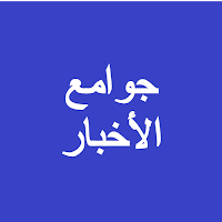 جوامع الأخبار صوتي بدون نت
