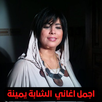 شابة يمينة cheba yamina