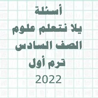 علوم الصف السادس عربي الأسئلة