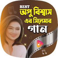 অপু বিশ্বাসের সেরা গান | Apu Biswas Movie Songs