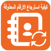 كيفية استرجاع ارقام محذوفة