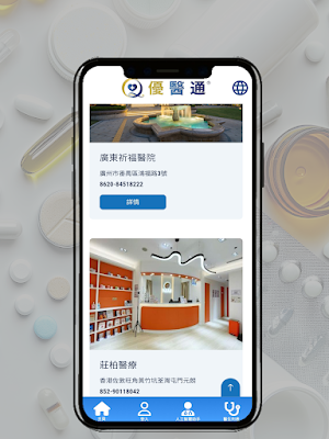 優醫通 Screenshot 3