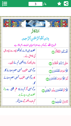 سورة التكاثر بمع اردو ترجمہ Screenshot 0