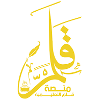 منصة القلم التعليمية