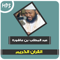 abdul muttalib ibn achoura quran mp3