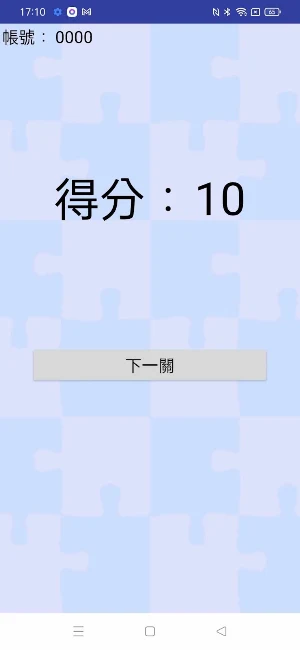 益智大考驗 Screenshot 0