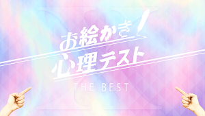 ㊙︎お絵かき心理テストX Screenshot 2
