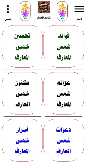 شمس المعارف الأصلية Screenshot 0