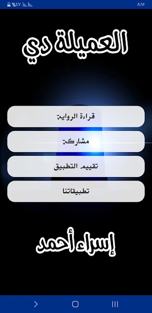 رواية العميلة دي Screenshot 1