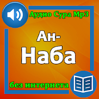 Сура Ан-Наба аудио