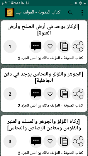 الجامع لكتب المدونة في الفقه المالكي مع شرحها Screenshot 3