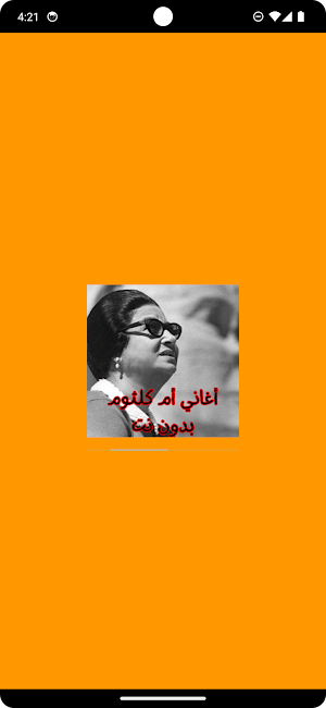 أغاني أم كلثوم بدون نت Screenshot 0