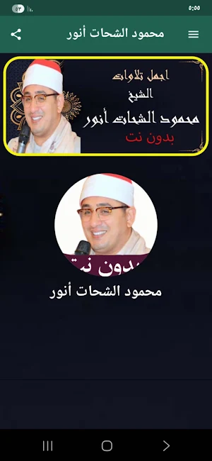 محمود الشحات أنور قران بدون نت Screenshot 0