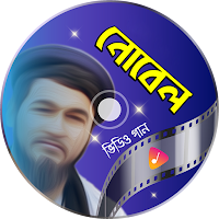 নোবেলের গান Novel SongsApp