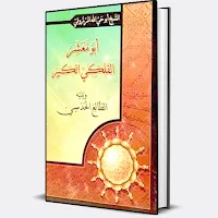 كتاب أبومعشرالفلكي الكبيرلطالع
