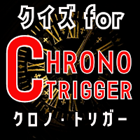 クイズ for クロノトリガーchrono trigger
