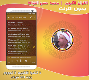 قران كريم بصوت محمد حسن الخياط بدون نت‎‎‎ Screenshot 2