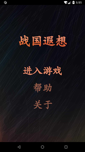 战国遐想 Screenshot 0