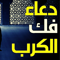 دعاء لفك الكرب