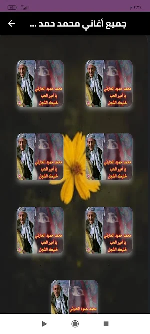 جميع اغاني محمد حمود الحارثي Screenshot 0