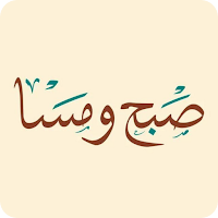 صبح ومسا