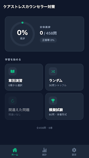 ケアストレスカウンセラー対策 Screenshot 0